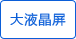 大液晶屏 大液晶屏