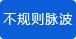 不規(guī)則脈波 不規(guī)則脈波