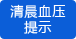 清晨血壓提示 清晨血壓提示