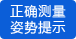 提示正確測(cè)量姿勢(shì) 提示正確測(cè)量姿勢(shì)