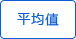 計(jì)算平均值 計(jì)算平均值