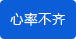 心率不齊檢測功能 心率不齊檢測功能