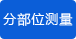 分部位測量皮下脂肪和肌肉率 分部位測量皮下脂肪和肌肉率