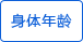 身體年齡顯示 身體年齡顯示