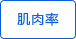 肌肉率測量 肌肉率測量